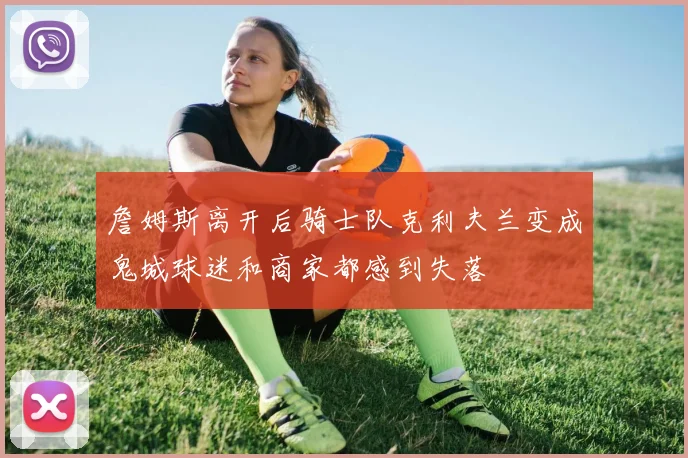 詹姆斯离开后骑士队克利夫兰变成鬼城球迷和商家都感到失落
