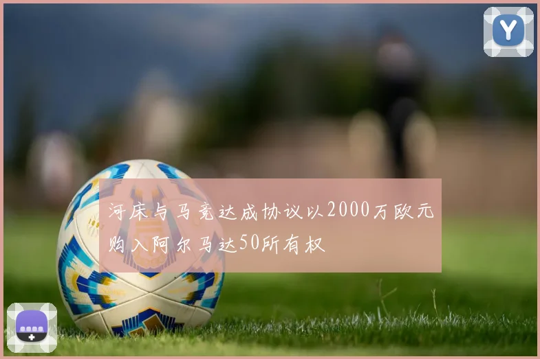 河床与马竞达成协议以2000万欧元购入阿尔马达50所有权